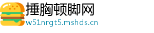 捶胸顿脚网